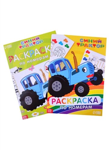 Набор раскрасок по номерам Синий трактор (комплект из 2 книг)