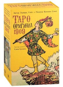 Набор Таро Оригинал 1909 ( 78 карт и книга)