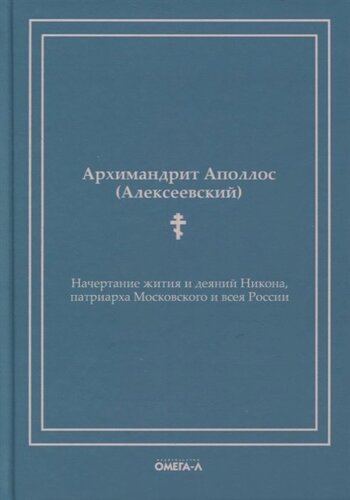 Начертание жития и деяний Никона, патриарха Московского и всея России