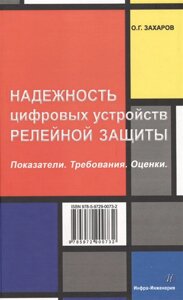 Надежность цифровых устройств релейной защиты. Показатели. Требования. Оценки