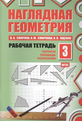 Наглядная геометрия. Рабочая тетрадь №3. Паркеты. Площадь. Разрезание. 3 издание (ФГОС)