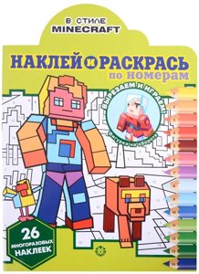 Наклей и раскрась по номерам № НРПН 2201 (В стиле Minecraft)