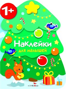 Наклейки для малышей. Елочка