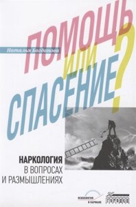 Наркология в вопросах и размышлениях. Помощь или спасение?