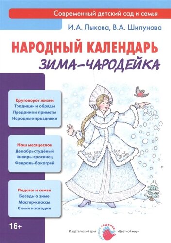 Народный календарь. Зима-чародейка. Книга для педагогов и родителей