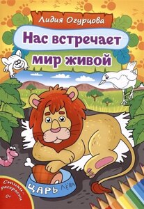 Нас встречает мир живой. Стихи-раскраски