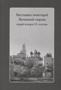 Насельники монастырей Московской епархии первой четверти XX столетия (CD)
