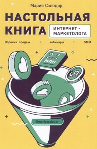 Настольная книга интернет-маркетолога. Воронки продаж, вебинары, SMM