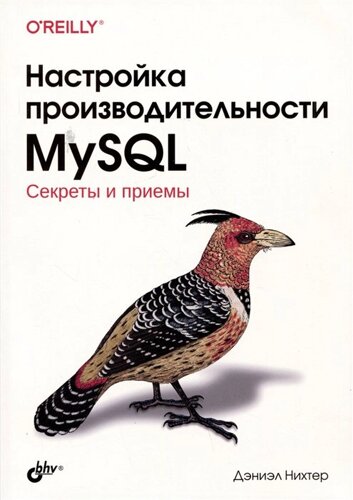 Настройка производительности MySQL. Секреты и приемы