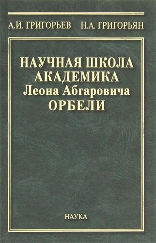 Научная школа академика Леона Абгаровича Орбели. К 125-летию со дня рождения Л. А. Орбели