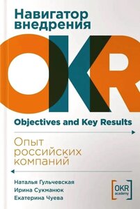 Навигатор внедрения OKR: Опыт российских компаний