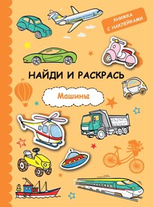 Найди и раскрась с наклейками. машины