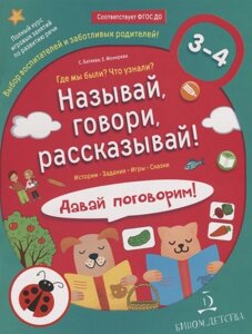 Называй, говори, рассказывай! Где мы были? Что узнали? Давай поговорим! Полный курс игровых занятий по развитию речи детей. 3-4 лет