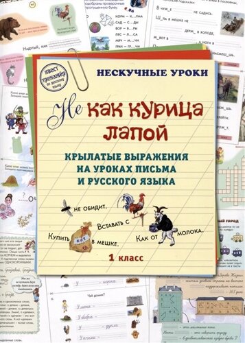 НE как курица лапой. Крылатые выражения на уроках письма и русского языка. 1 класс