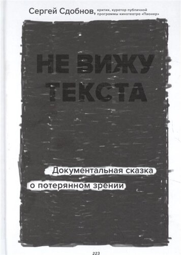 Не вижу текста. Документальная сказка о потерянном зрении