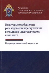 Некоторые особенности расследования преступлений в топливно-энергетическом комплексе. На примере хищения нефтепродуктов