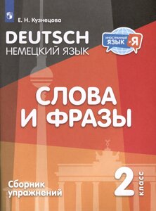 Немецкий язык. 2 класс. Слова и фразы. Сборник упражнений