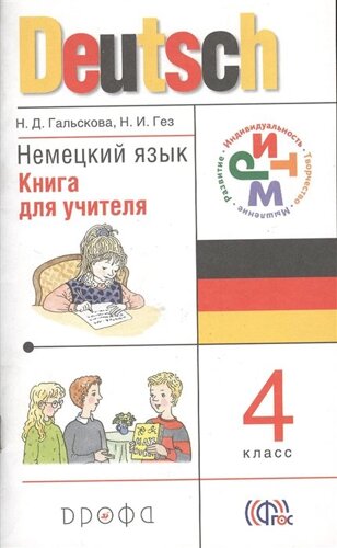 Немецкий язык. 4 класс. Книга для учителя