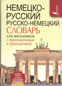 Немецко-русский. Русско-немецкий словарь для школьников с приложениями и грамматикой