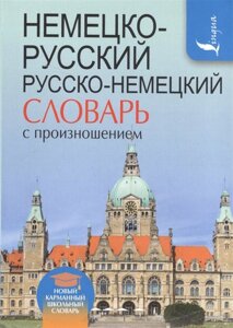 Немецко-русский. Русско-немецкий словарь с произношением