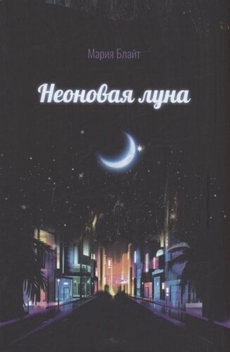 Неоновая луна