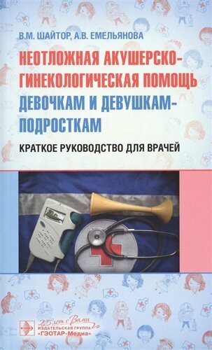 Неотложная акушерско-гинекологическая помощь девочкам и девушкам-подросткам. Краткое руководство для врачей