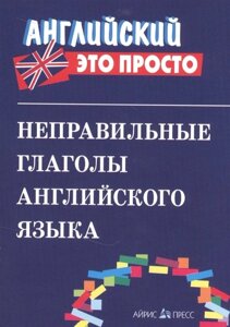 Неправильные глаголы английского языка: краткий справочник