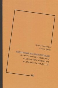 Непрочные по конструкции. Политические причины банковских кризисов и дефицита кредитов