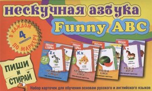 Нескучная азбука. Funny ABC. Набор карточек для обучения основам русского и английского языков. 4 коплекта. В каждом по маркеру