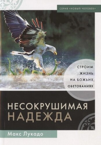 Несокрушимая надежда. Строим жизнь на Божьих обетованиях