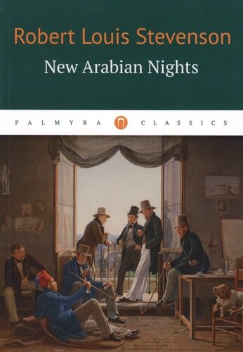 New Arabian Nights = Новые тысяча и одна ночь: повести, рассказы на англ. яз
