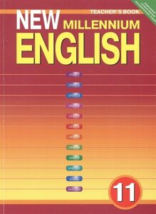 New Millennium English. Teacher s Book. Английский язык нового тысячелетия. 11 класс. Книга для учителя