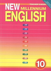 New Millennium English. Tescher s Book. Английский язык нового тысячелетия. 10 класс. Книга для учителя