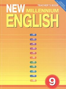 New Millennium English. Tescher s Book. Английский язык нового тысячелетия. 9 класс. Книга для учителя
