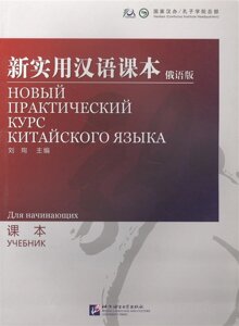 New Practical Chinese Reader Starter. Новый практический курс китайского языка для начинающих. Учебник (на китайском и русском языках)