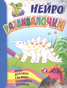 Нейро развивалочки для детей 6-7 лет. Игры, дорожки, таблицы, тренажеры, прописи