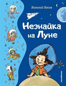 Незнайка на Луне (ил. Г. Валька)