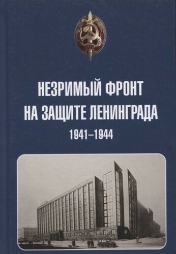 Незримый фронт на защите Ленинграда. 1941-1944