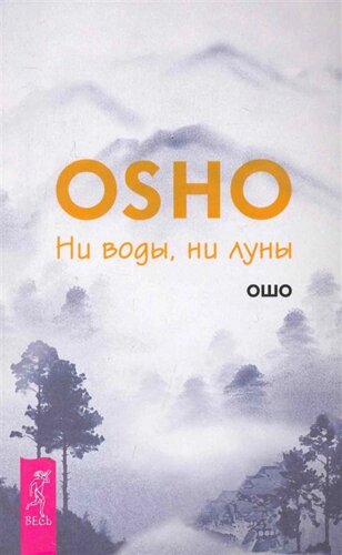 Ни воды, ни луны /мягк) (Ошо-классика). Ошо. (Весь)