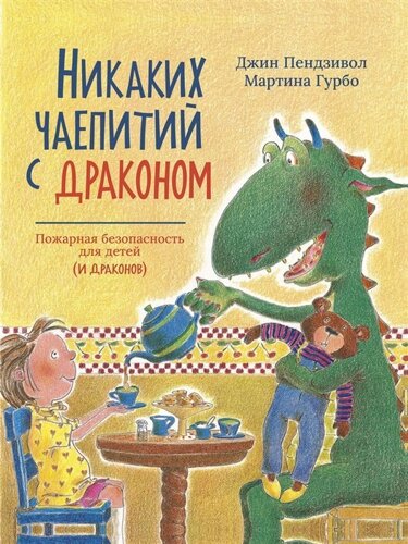 Никаких чаепитий с драконом: Пожарная безопасность для детей (и драконов)