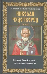 Николай Чудотворец. Архиепископ Мир Ликийских