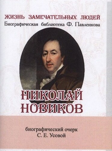 Николай Новиков. Его жизнь и общественная деятельность. Биографический очерк (миниатюрное издание)