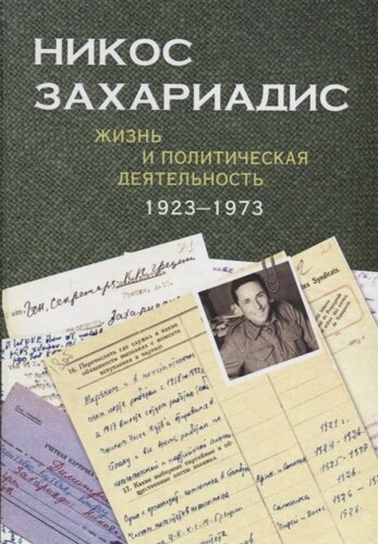 Никос Захариадис. Жизнь и политическая деятельность 1923 – 1973