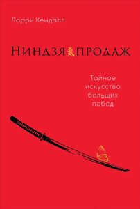 Ниндзя продаж: Тайное искусство больших побед