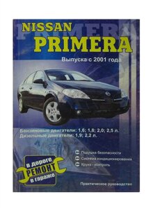 Nissan Primera, бензин 1.6, 1.8, 2.0, 2.5 / дизель 1.9, 2.2. Руководство по ремонту, эксплуатации и техническому обслуживанию. Устройство. Электрические схемы