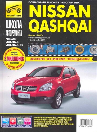 Nissan Qashqai/Nissan Qashqai+2: Руководство по эксплуатации техническому обслуживанию и ремонту / Выпуск с 2007г. В фотографиях (ч/б) (цв/сх) (мягк). Титков М. и др. (Третий Рим)