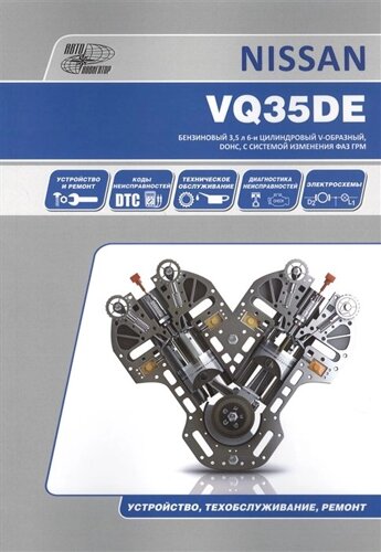 Nissan VQ35DE. Бензиновый 3,5 л 6-и цилиндровый V-образный, DOHC, с системой изменения ФАЗ ГРМ. Устройство, техобслуживание, ремонт