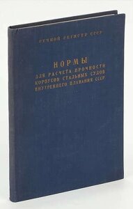 Нормы для расчета прочности корпусов стальных судов внутреннего плавания СССР (реки, озера, каналы)