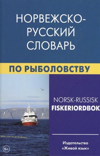 Норвежско-русский словарь по рыболовству. Около 50 000 терминов, сочетаний, эквивалентов и значений