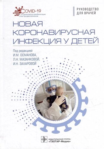 Новая коронавирусная инфекция у детей: руководство для врачей